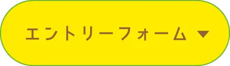 エントリーフォーム