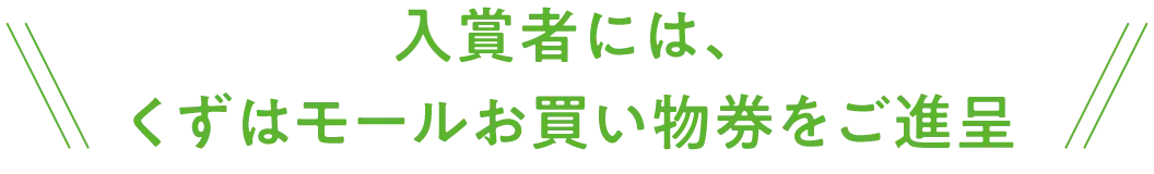 入賞者には、くずはモールお買い物券をご進呈