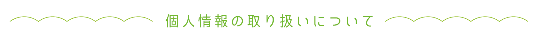 個人情報の取り扱いについて