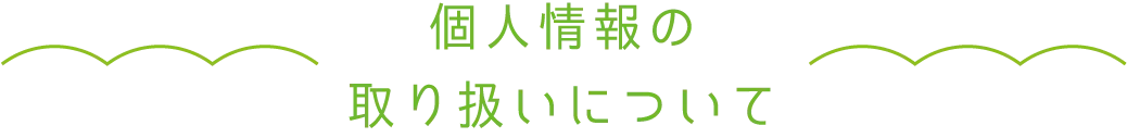 個人情報の取り扱いについて