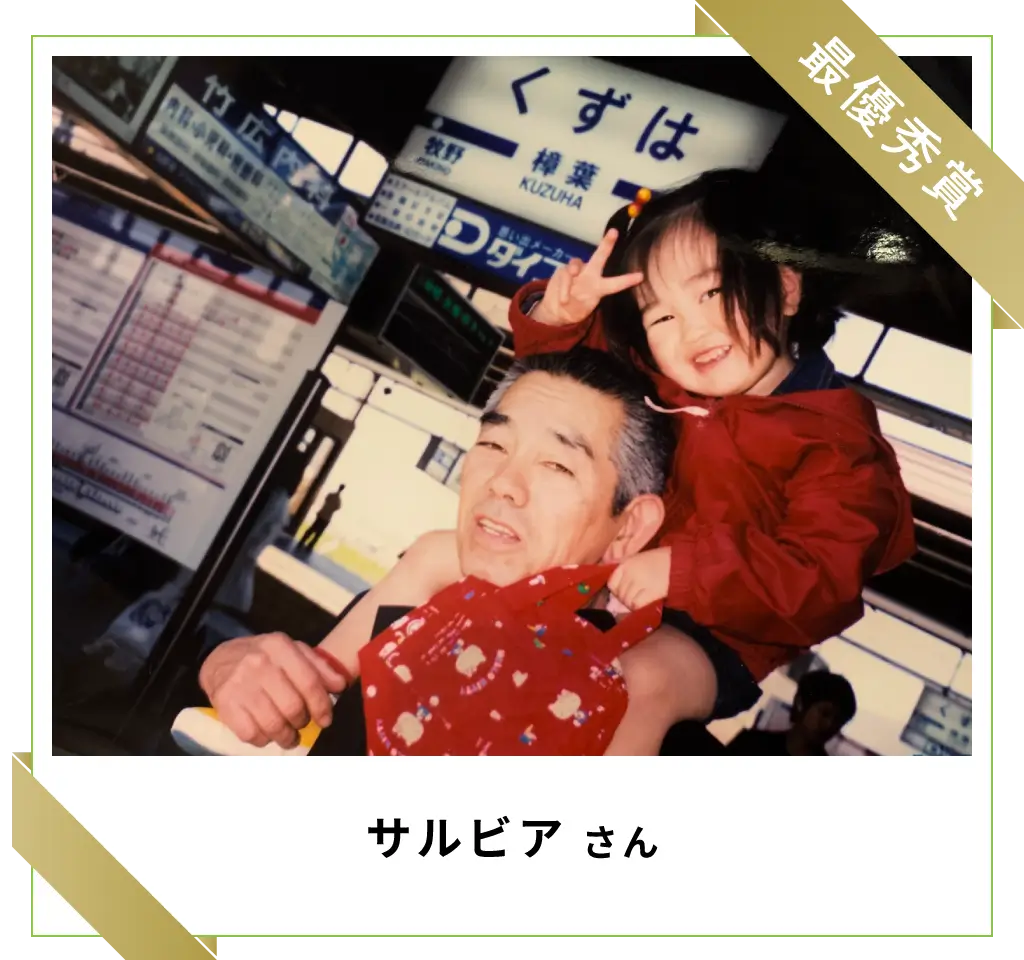 最優秀賞　サルビアさん