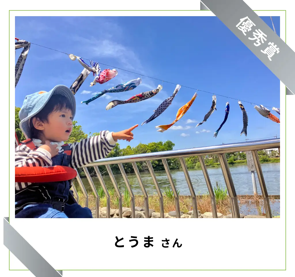 優秀賞　とうまさん