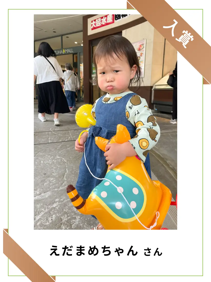 入賞　えだまめちゃんさん