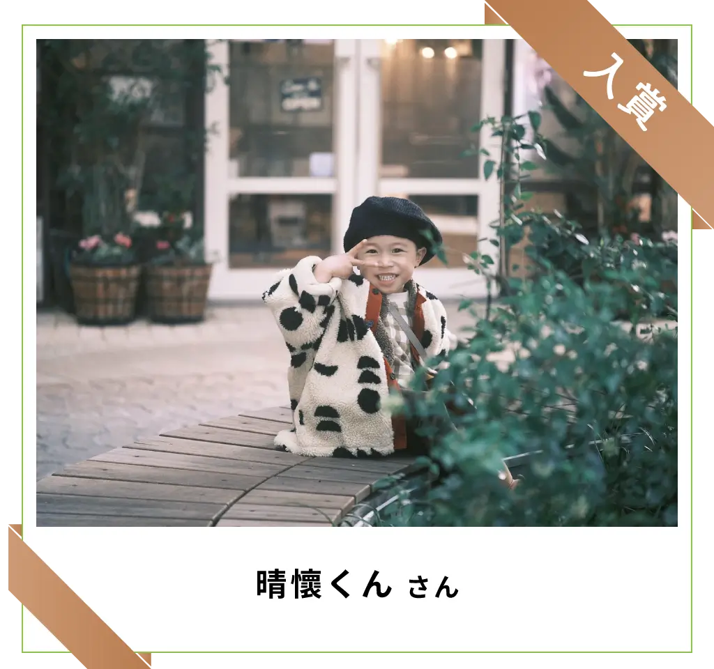 入賞　晴懷くんさん