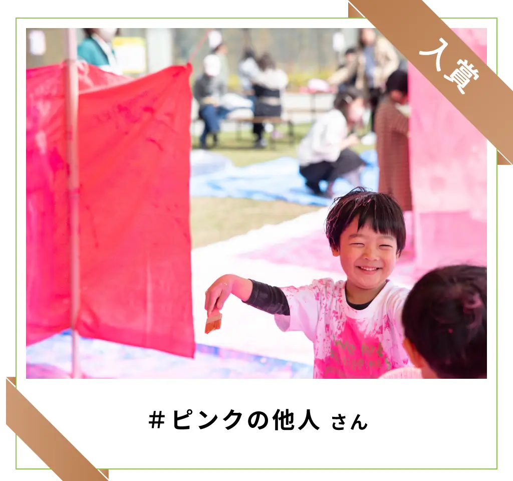 入賞　#ピンクの他人さん