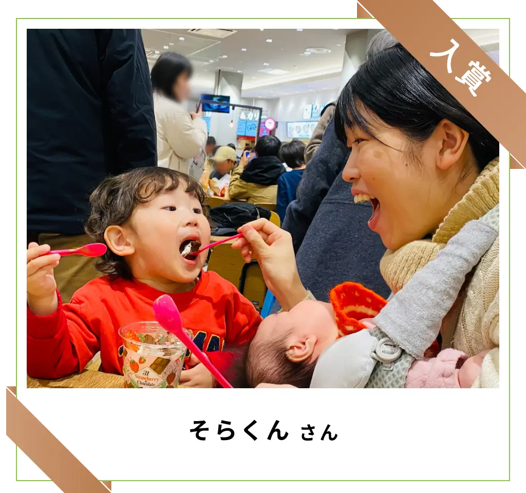 入賞　そらくんさん
