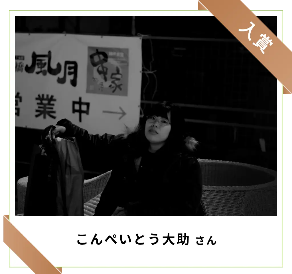 入賞　こんぺいとう大助さん