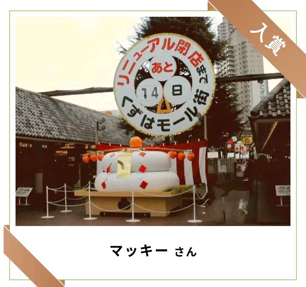 入賞　マッキーさん