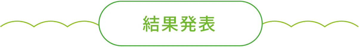 結果発表