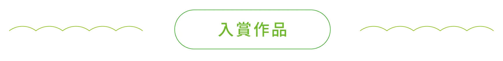 入賞作品