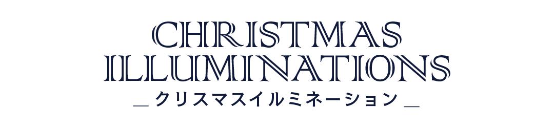 クリスマスイルミネーション