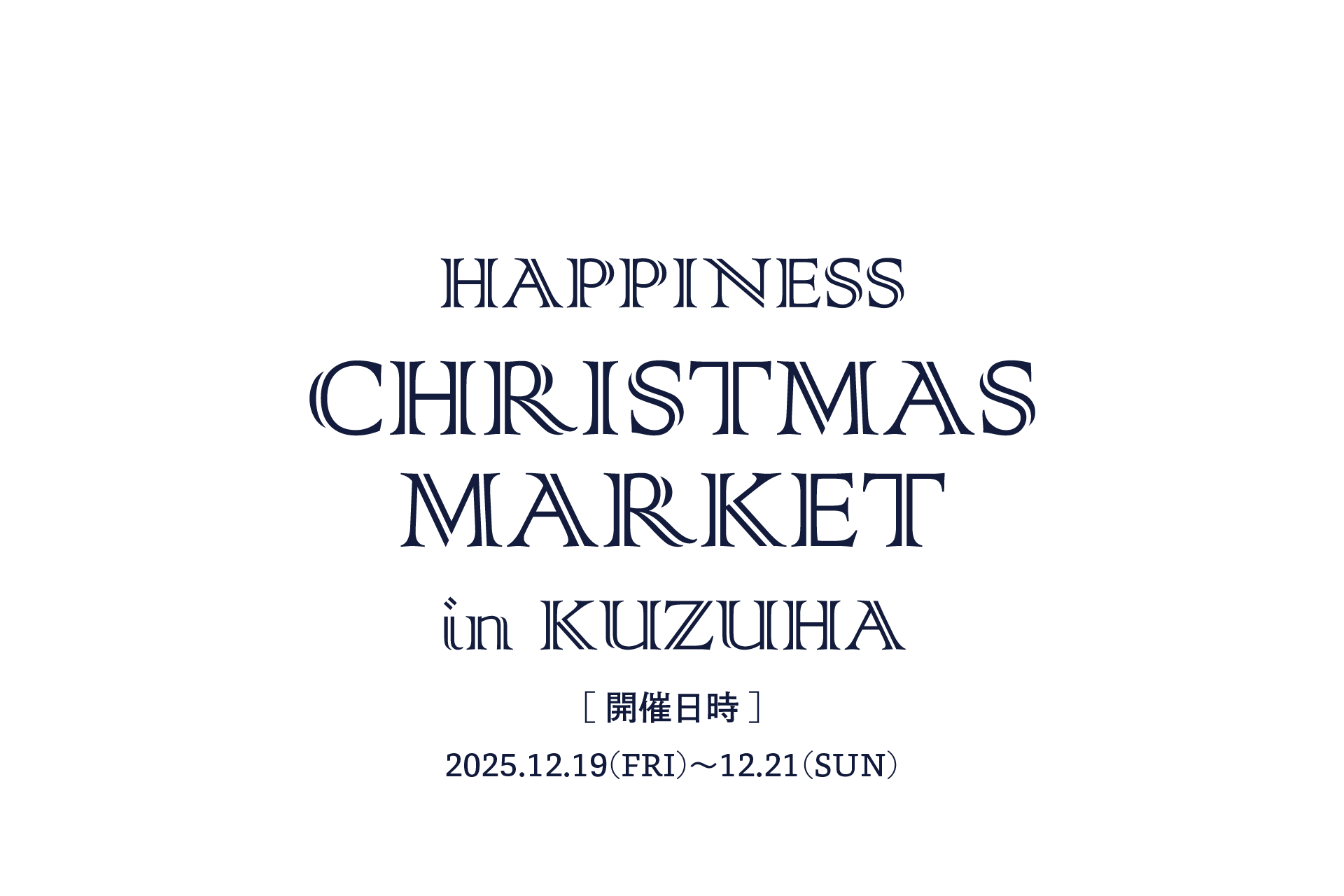 クリスマスマーケット2025