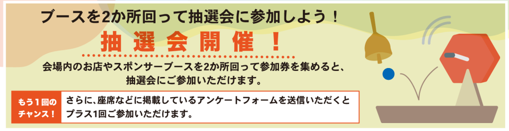 抽選会開催!